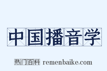 中国播音学是什么意思的图片